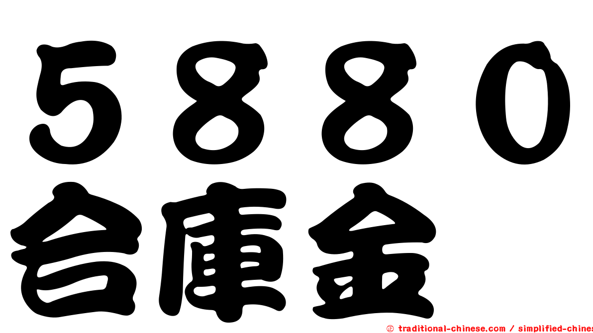 ５８８０合庫金
