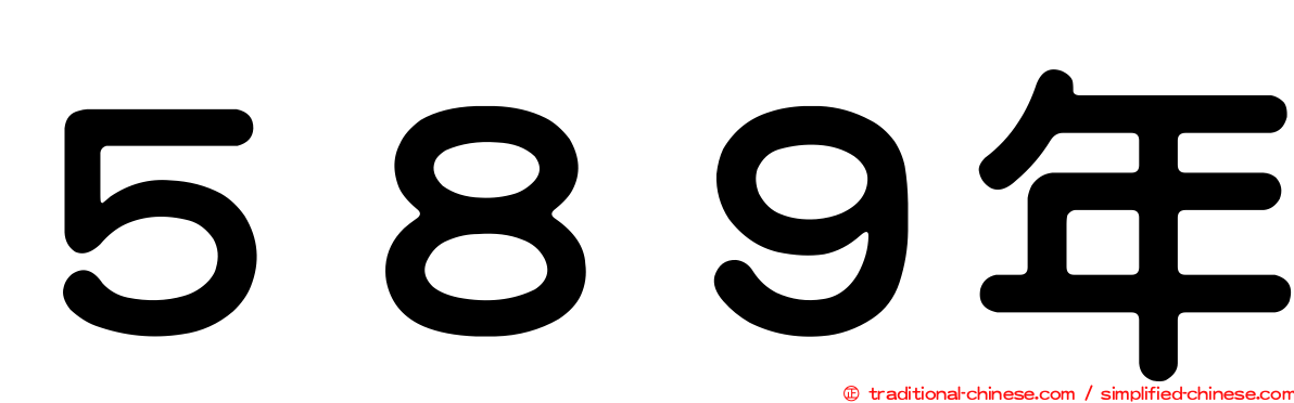 ５８９年