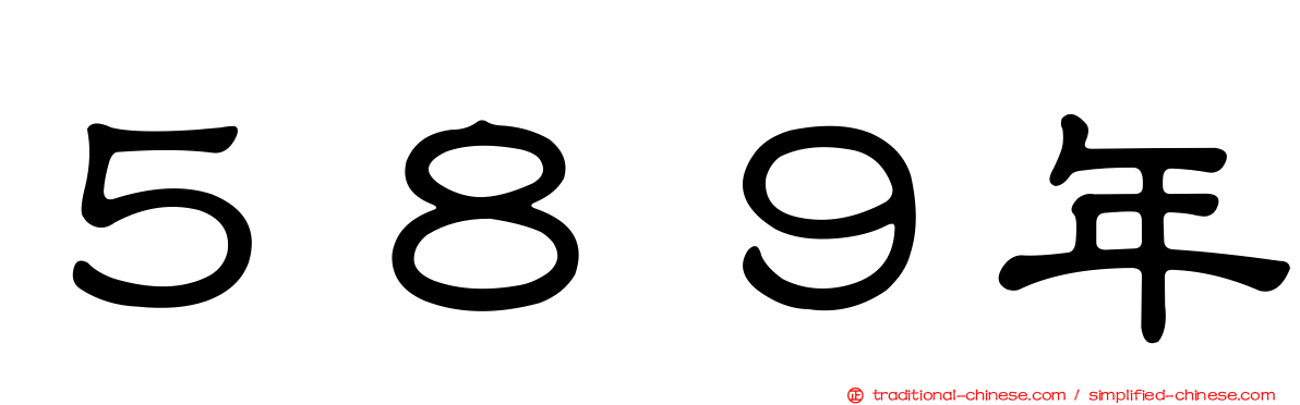 ５８９年