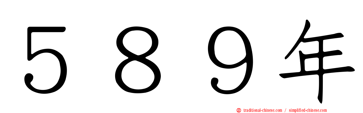５８９年