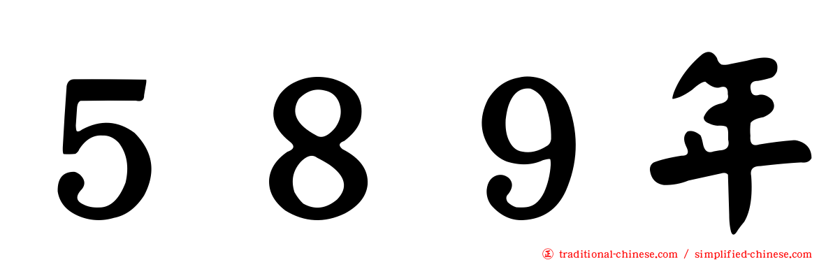 ５８９年