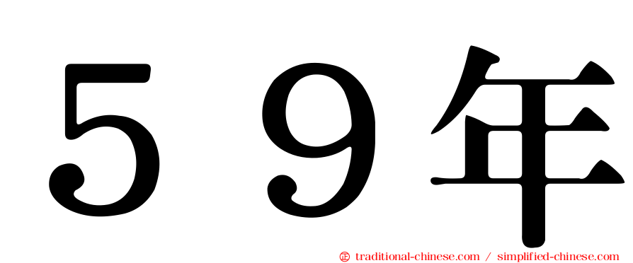 ５９年