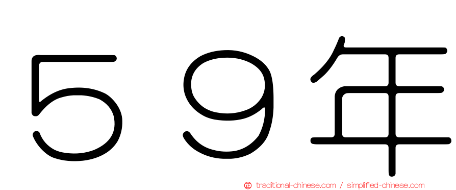 ５９年