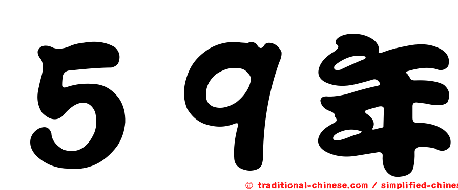 ５９年