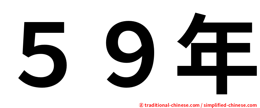 ５９年