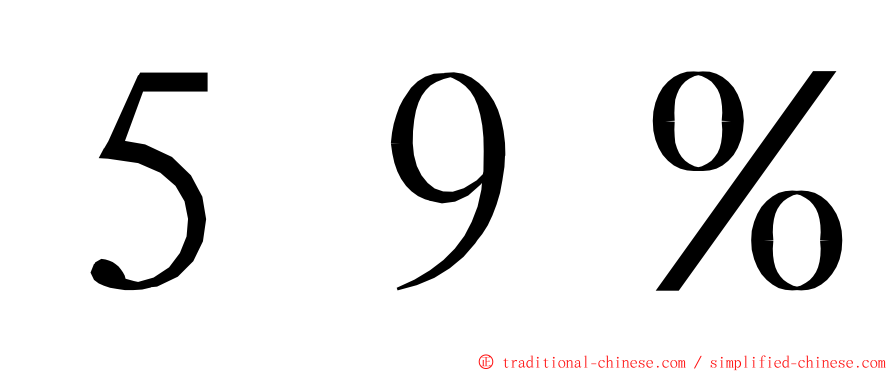 ５９％ ming font