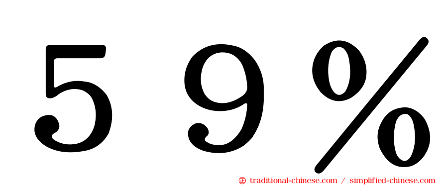 ５９％