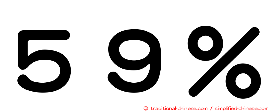 ５９％