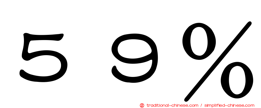 ５９％