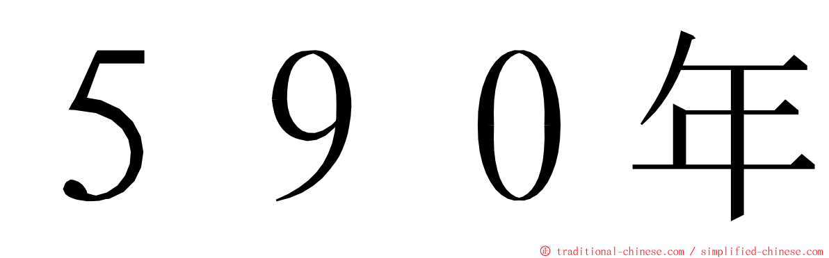５９０年 ming font
