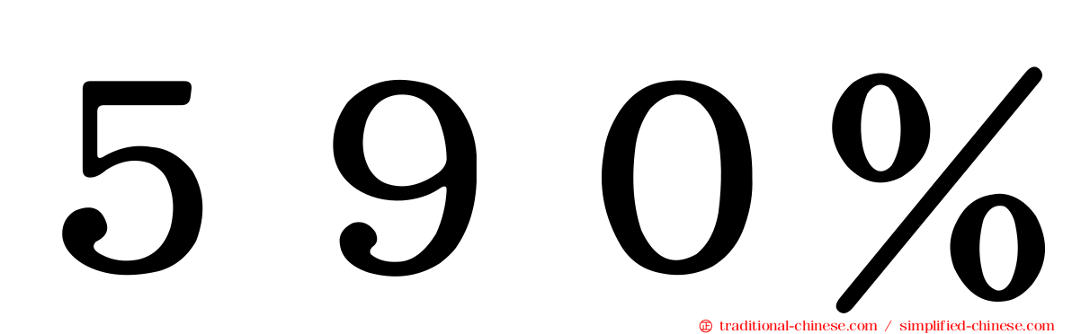 ５９０％