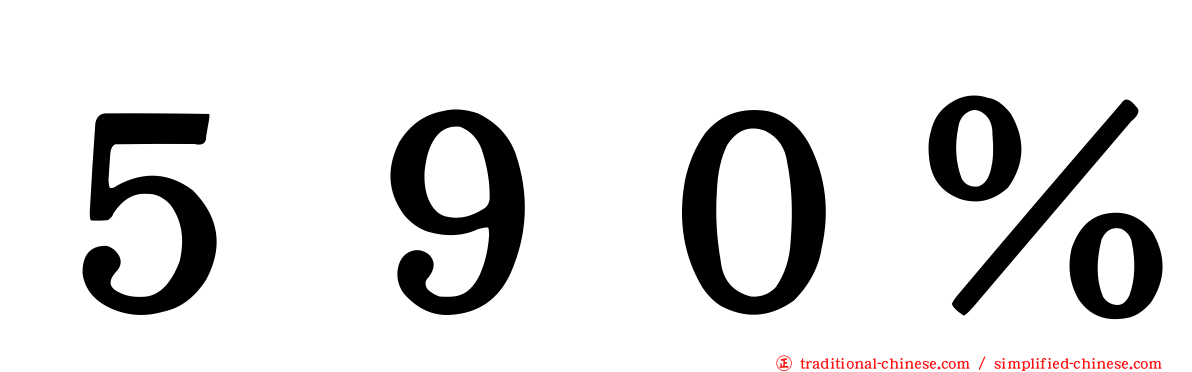 ５９０％