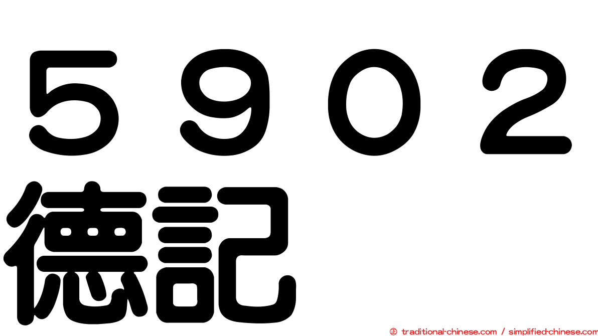 ５９０２德記