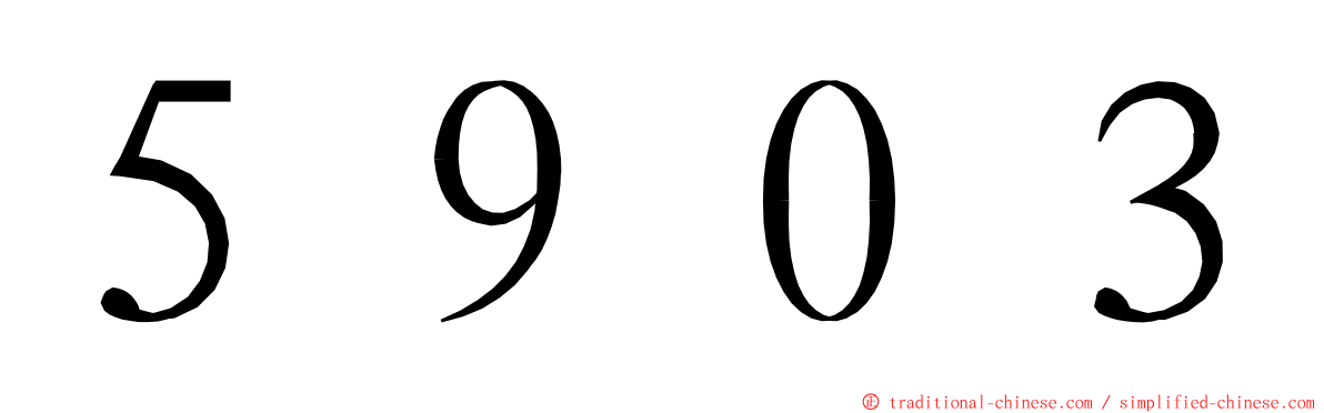 ５９０３ ming font