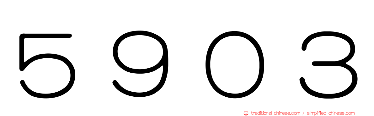 ５９０３