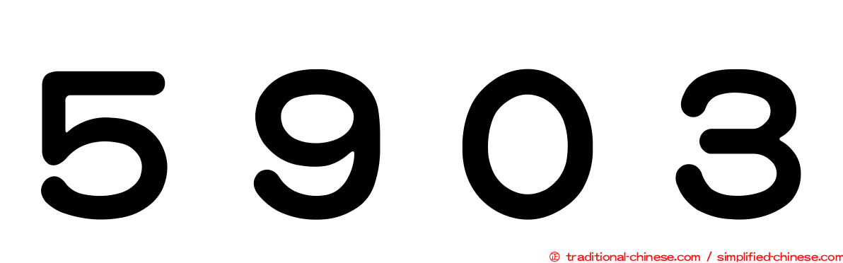 ５９０３