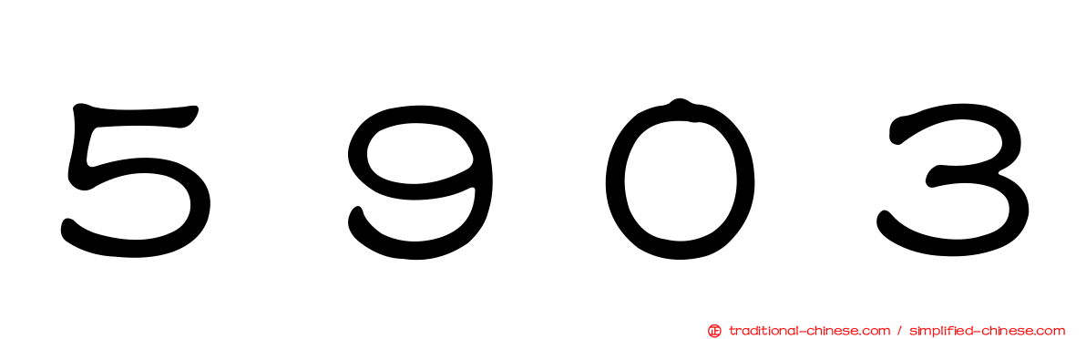 ５９０３