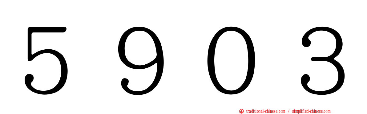 ５９０３