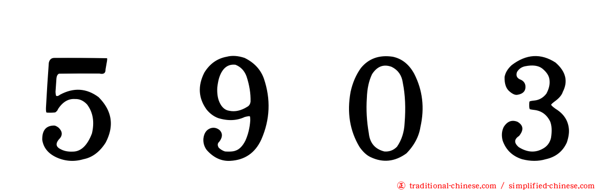 ５９０３
