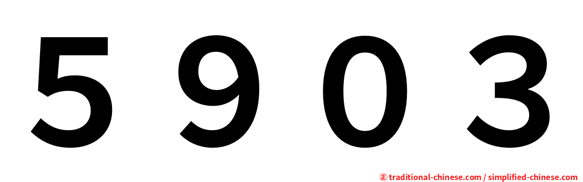 ５９０３