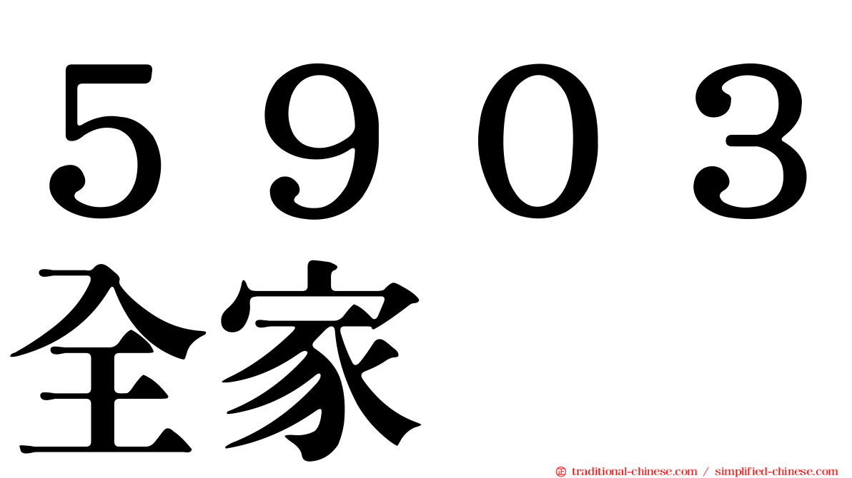 ５９０３全家