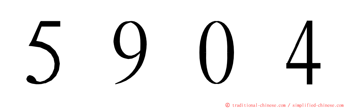 ５９０４ ming font