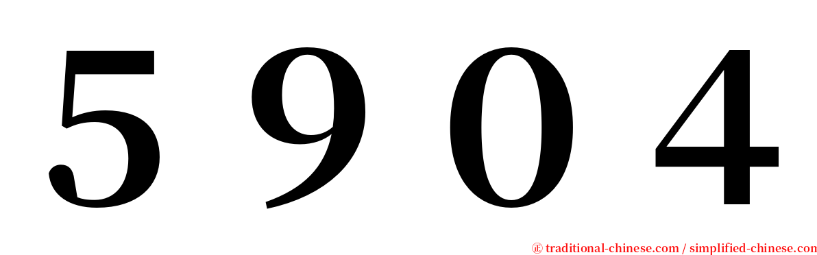 ５９０４ serif font