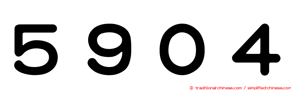 ５９０４