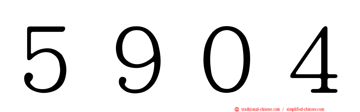 ５９０４