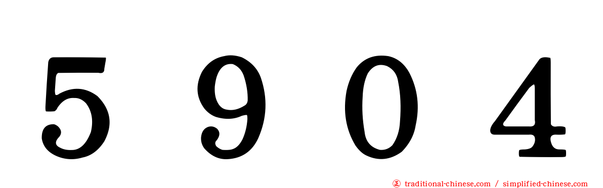５９０４