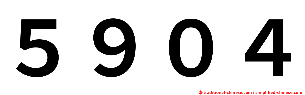 ５９０４