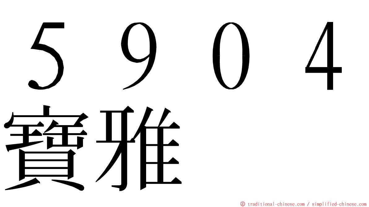 ５９０４寶雅 ming font