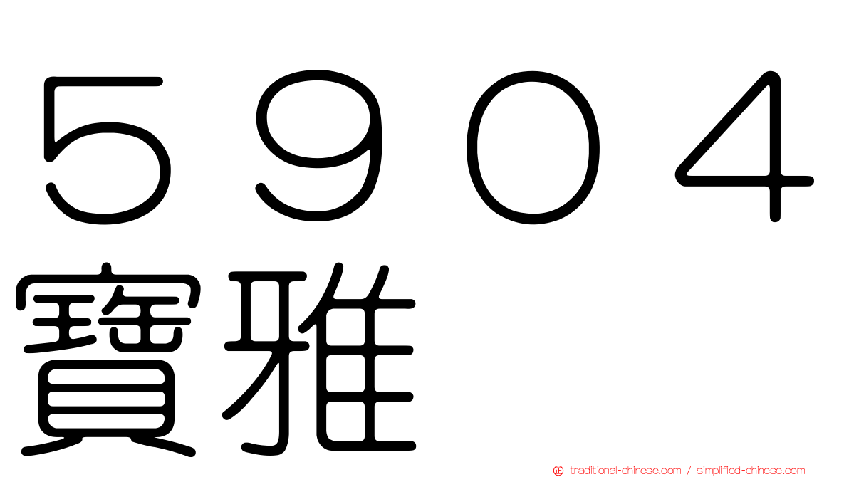 ５９０４寶雅