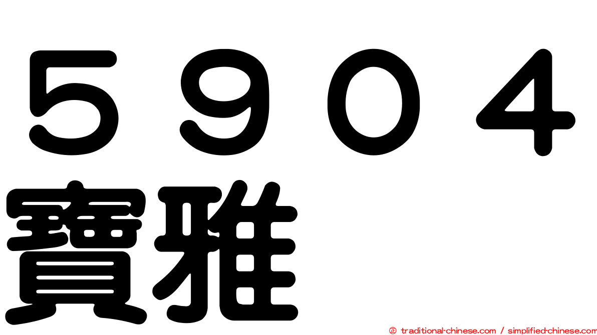 ５９０４寶雅