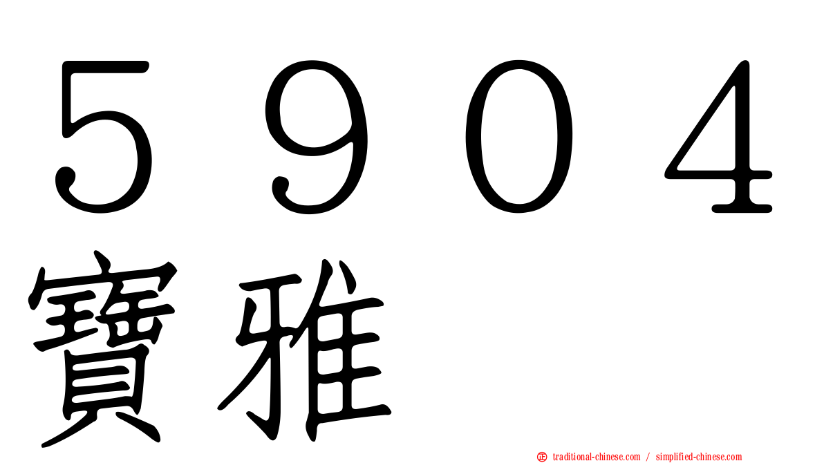 ５９０４寶雅