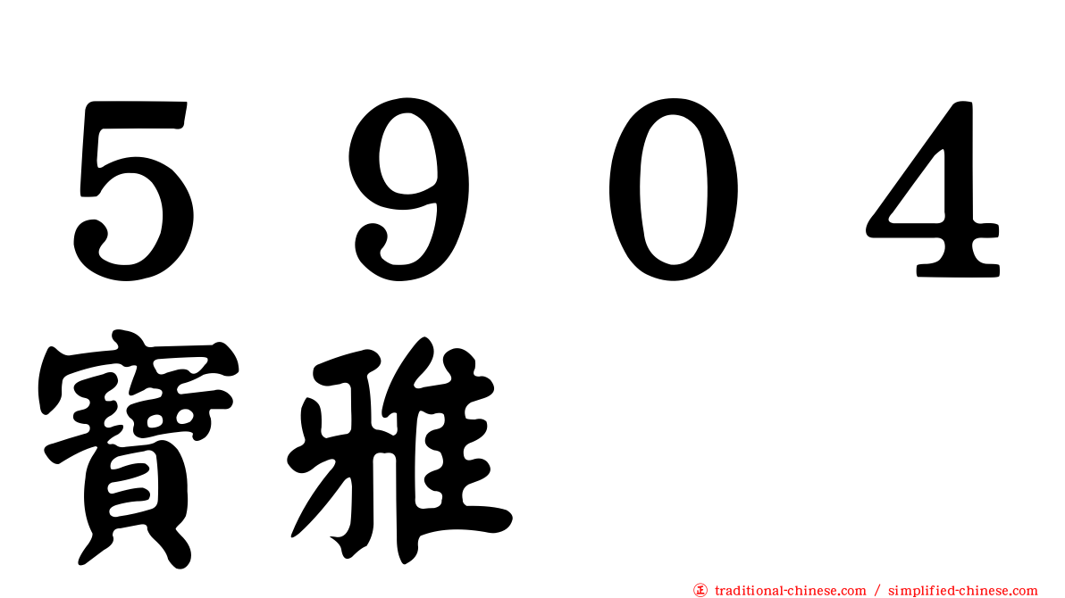 ５９０４寶雅