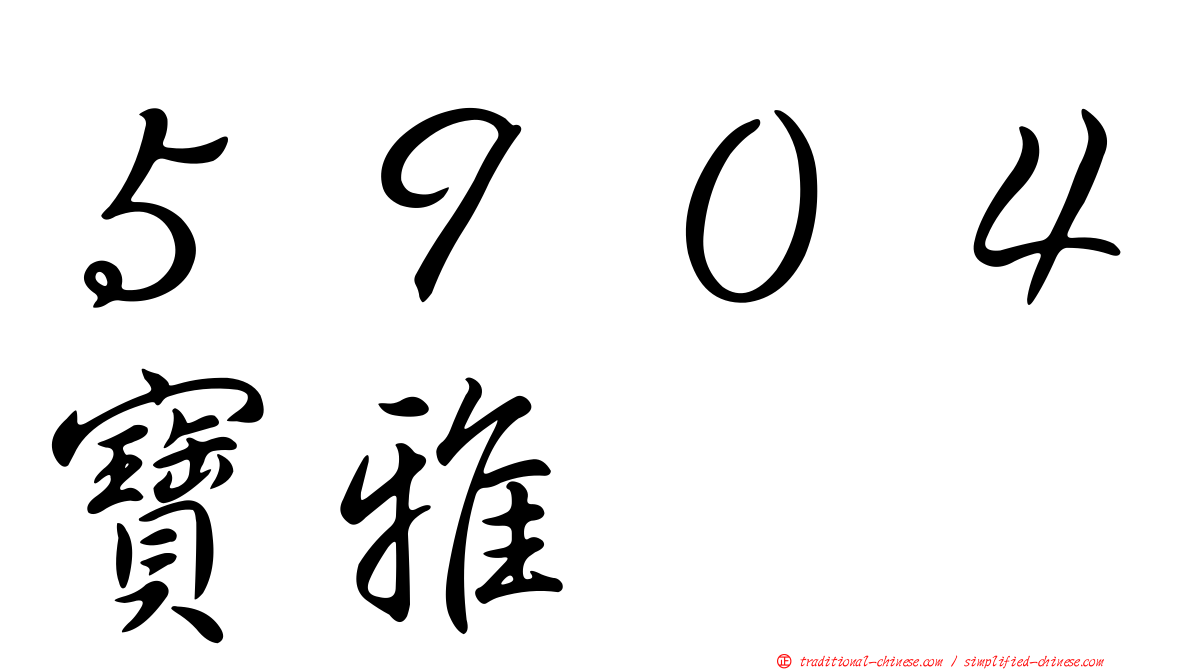 ５９０４寶雅