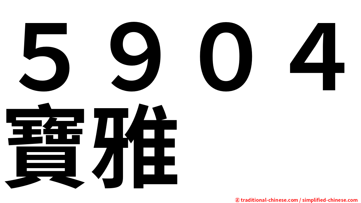５９０４寶雅