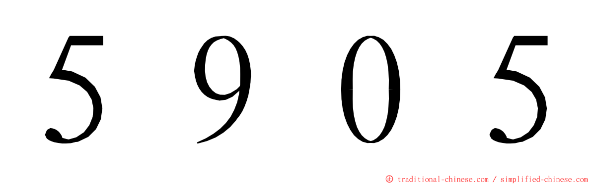 ５９０５ ming font
