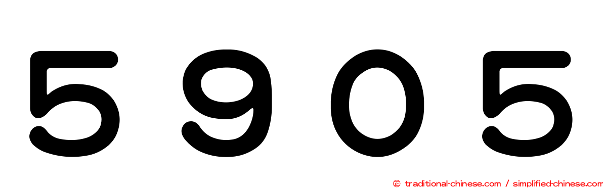 ５９０５