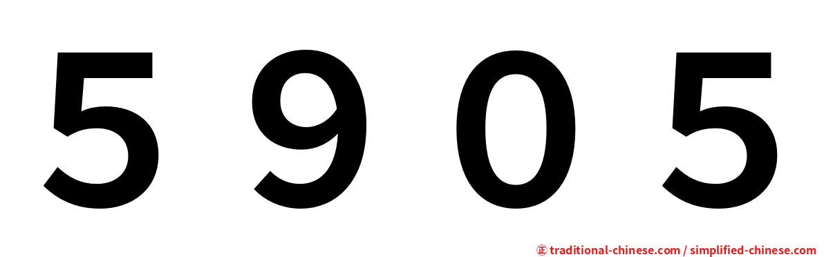 ５９０５