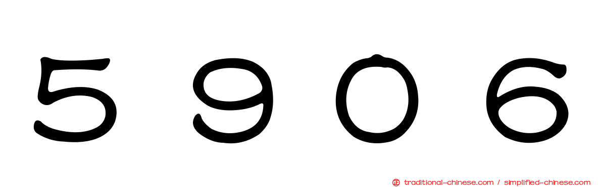 ５９０６