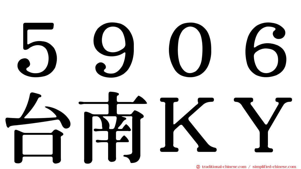 ５９０６台南ＫＹ