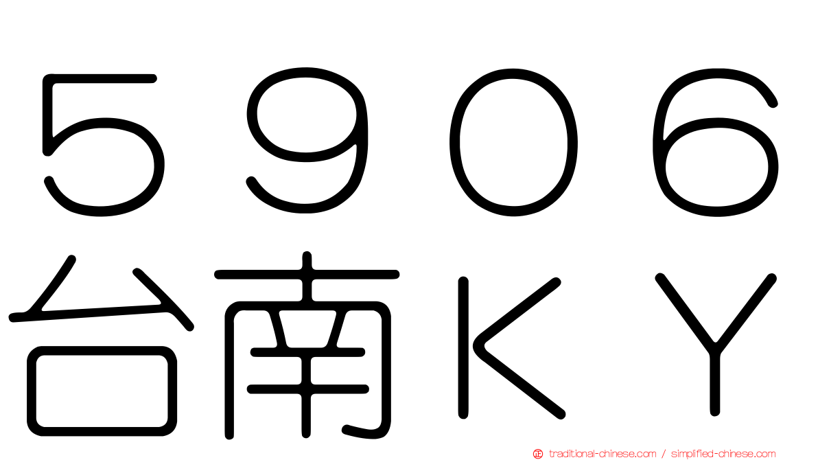 ５９０６台南ＫＹ