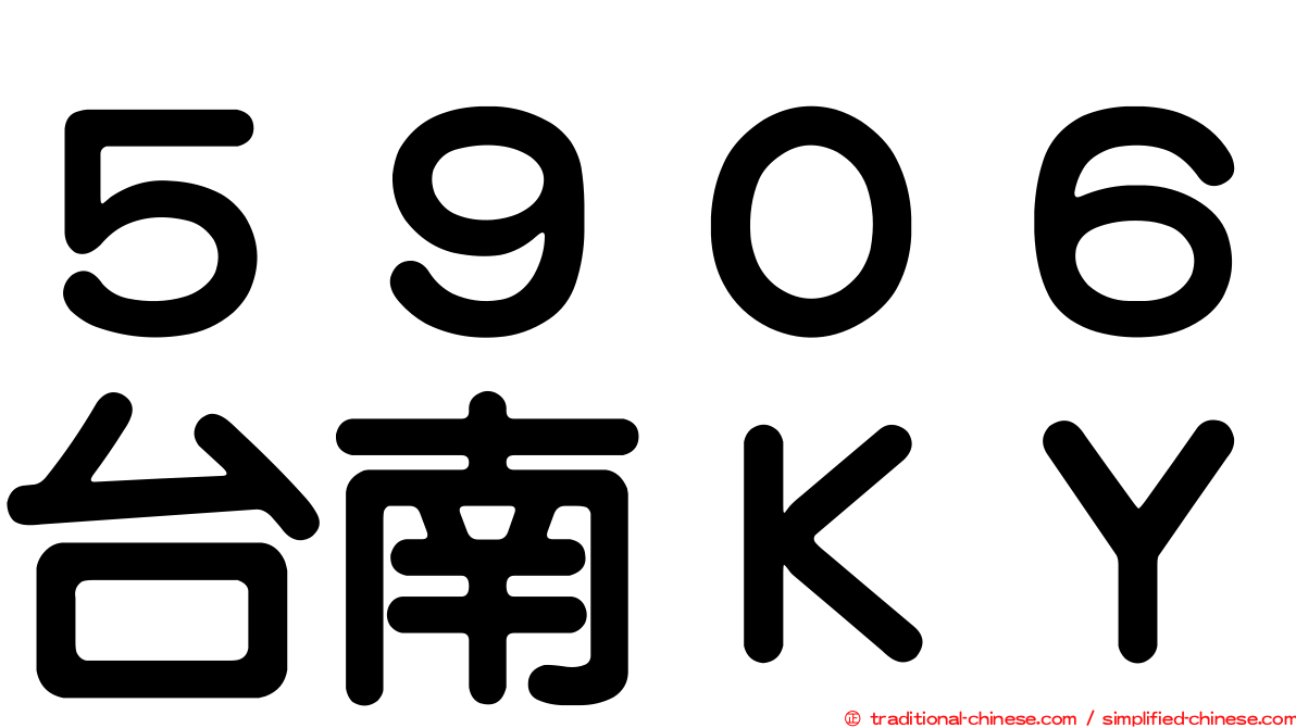 ５９０６台南ＫＹ