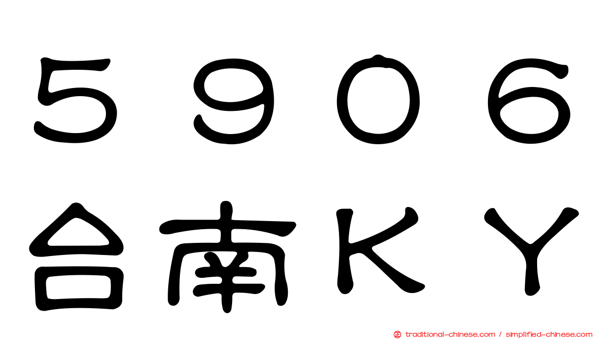 ５９０６台南ＫＹ