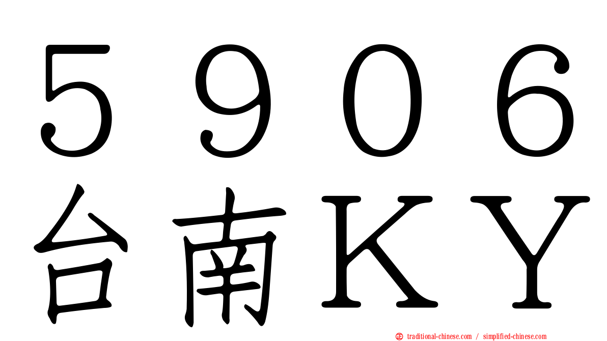 ５９０６台南ＫＹ