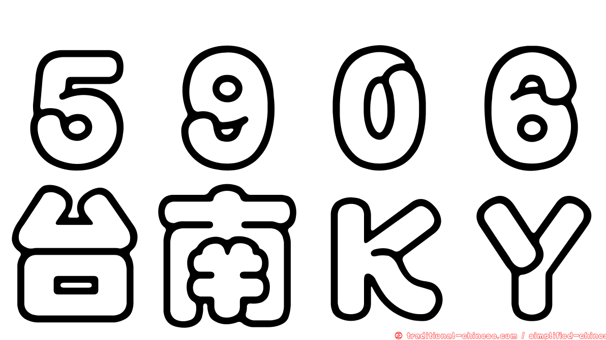 ５９０６台南ＫＹ
