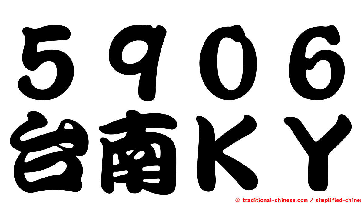 ５９０６台南ＫＹ