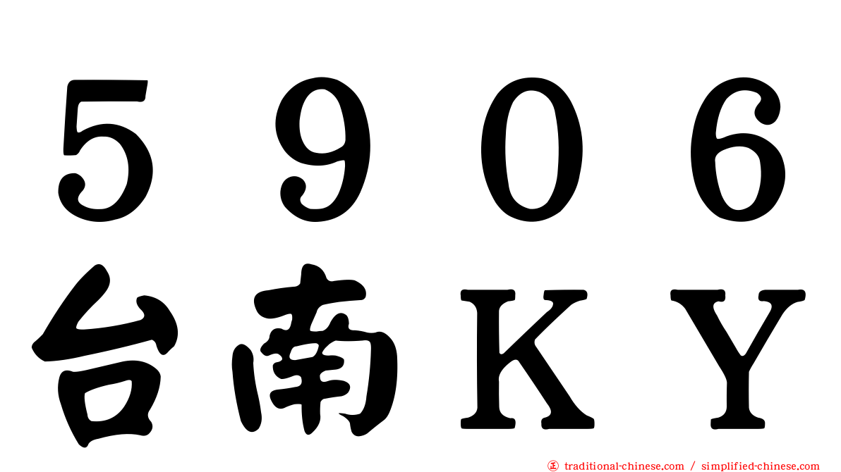 ５９０６台南ＫＹ